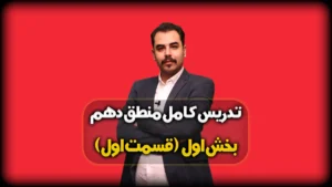 درس اول منطق دهم انسانی - منطق ترازوی اندیشه