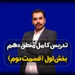 مغالطه در اثر عوامل روانی - درس اول منطق دهم انسانی