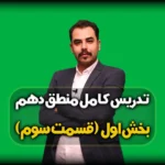 تصور و تصدیق درس اول منطق دهم انسانی