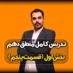 سوالات متن درس اول منطق دهم انسانی