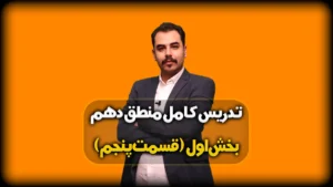 سوالات متن درس اول منطق دهم انسانی