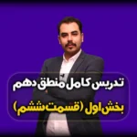 خلاصه درس اول منطق دهم انسانی