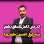 تست درس اول منطق دهم انسانی با جواب