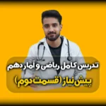 چهار عمل اصلی ریاضی - پیش نیاز ریاضی