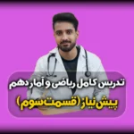 تجزیه اعداد طبیعی و ک م م -پیش نیاز ریاضی