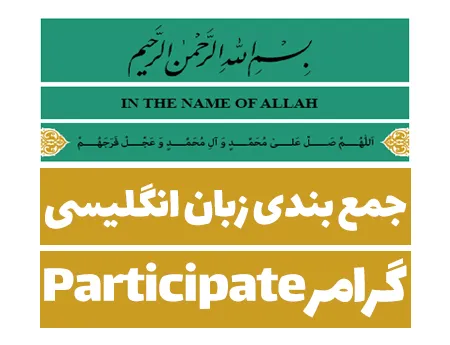 جمع بندی گرامر Participate در انگلیسی (فیلم و جزوه) - تجربی