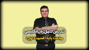 گرامر زبان انگلیسی ضمایر فاعلی و مفعولی