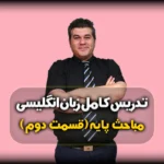 گرامر زبان انگلیسی ضمایر مفعولی با مثال