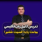 گرامر زبان انگلیسی کاربرد های زمان حال ساده