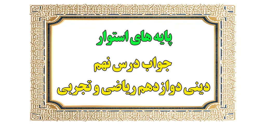 تدریس درس نهم دینی دوازدهم ریاضی و تجربی - جواب درس 9 1 جواب درس نهم دینی دوازدهم