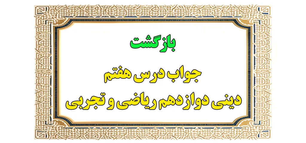 تدریس درس هفتم دینی دوازدهم ریاضی و تجربی - جواب درس 7 1 جواب درس هفتم دینی دوازدهم