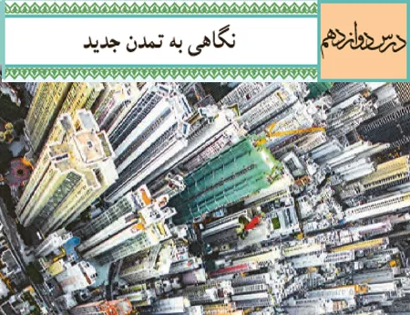 آموزش صفر تا صد دین و زندگی دوازدهم درس دوازدهم (فیلم و جزوه) – انسانی