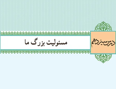 آموزش صفر تا صد دین و زندگی دوازدهم درس سیزدهم (فیلم و جزوه) – انسانی