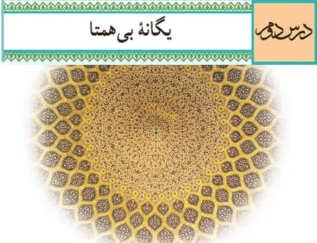 آموزش صفر تا صد دین و زندگی دوازدهم درس دوم (فیلم و جزوه) - ریاضی فیزیک