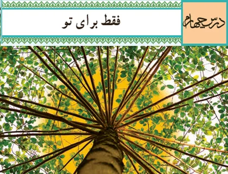 آموزش صفر تا صد دین و زندگی دوازدهم درس چهارم (فیلم و جزوه) - ریاضی فیزیک