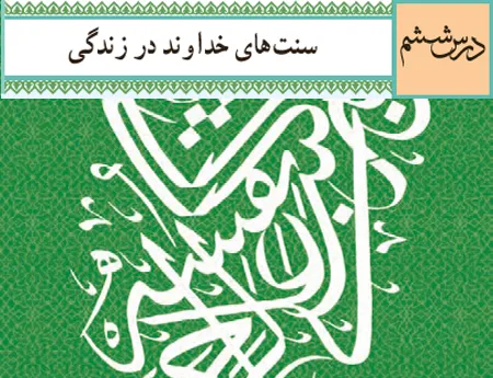 آموزش صفر تا صد دین و زندگی دوازدهم درس ششم (فیلم و جزوه) – انسانی