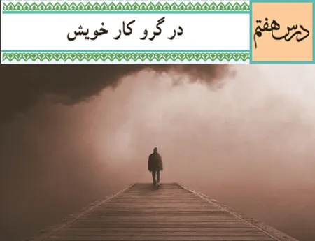 آموزش صفر تا صد دین و زندگی دوازدهم درس هفتم (فیلم و جزوه) – انسانی