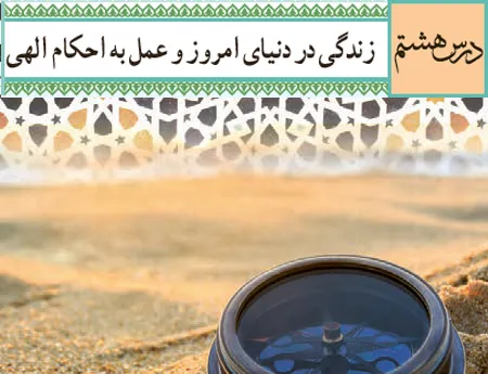 آموزش صفر تا صد دین و زندگی دوازدهم درس هشتم (فیلم و جزوه) - ریاضی فیزیک