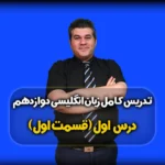 درس اول زبان انگلیسی دوازدهم