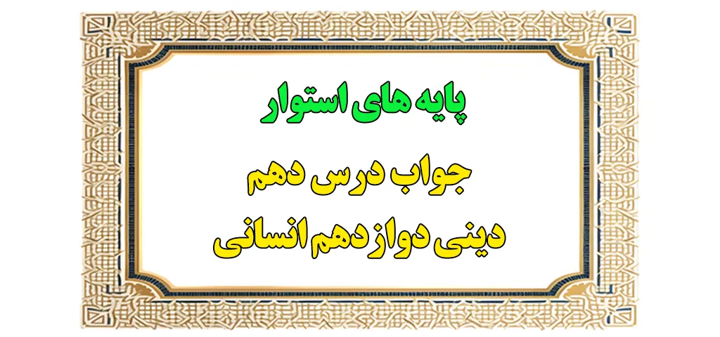 تدریس درس دهم دینی دوازدهم انسانی - جواب درس 10 1 درس دهم دینی دوازدهم انسانی