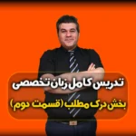 درک مطلب زبان انگلیسی کنکور
