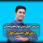 درس اول دینی دوازدهم انسانی - هستی بخش
