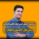 آگاهی سرچشمه بندگی دینی دوازدهم انسانی