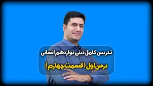 اندیشه و تحقیق درس اول دینی دوازدهم انسانی