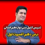 درس دهم دینی دوازدهم انسانی