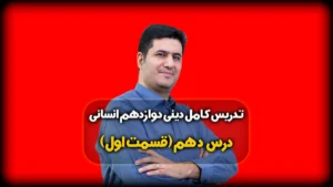 درس دهم دینی دوازدهم انسانی