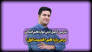 درس یازدهم دینی دوازدهم انسانی