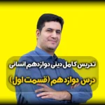 درس دوازدهم دینی دوازدهم انسانی