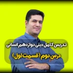 درس دوم دینی دوازدهم انسانی