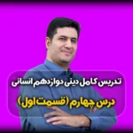 درس چهارم دینی دوازدهم انسانی