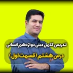 درس هشتم دینی دوازدهم انسانی