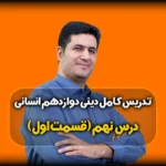 درس نهم دینی دوازدهم انسانی