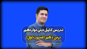 درس دهم دینی دوازدهم ریاضی و تجربی