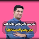 درس پنجم دینی دوازدهم ریاضی و تجربی