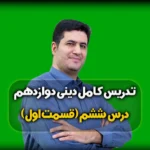 درس ششم دینی دوازدهم ریاضی و تجربی
