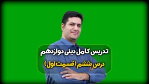 درس ششم دینی دوازدهم ریاضی و تجربی