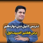 درس هفتم دینی دوازدهم ریاضی و تجربی
