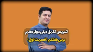 درس هفتم دینی دوازدهم ریاضی و تجربی