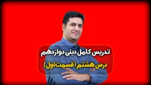 درس هشتم دینی دوازدهم ریاضی و تجربی
