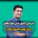 درس نهم دینی دوازدهم ریاضی و تجربی