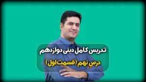 درس نهم دینی دوازدهم ریاضی و تجربی