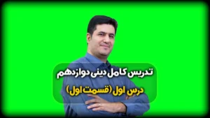 درس اول دینی دوازدهم ریاضی و تجربی