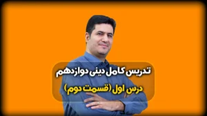 درس 1 دین و زندگی دوازدهم ریاضی و تجربی