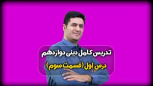 دین و زندگی دوازدهم درس اول