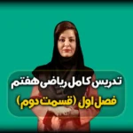 راهبرد حذف حالت های نامطلوب ریاضی هفتم