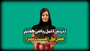 راهبرد حذف حالت های نامطلوب ریاضی هفتم